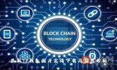 最新TP钱包图片高清下载与应用分析