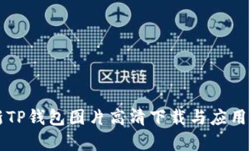 最新TP钱包图片高清下载与应用分析