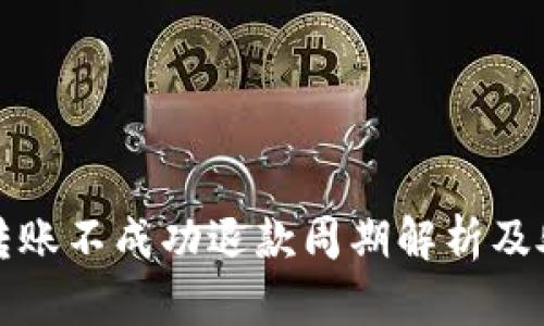 TP钱包转账不成功退款周期解析及处理方法