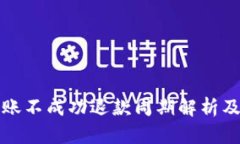 TP钱包转账不成功退款周期解析及处理方法