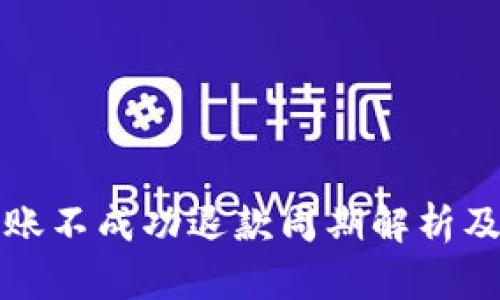 TP钱包转账不成功退款周期解析及处理方法