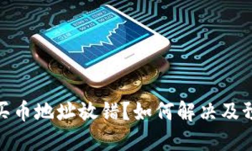 TP钱包买币地址放错?如何解决及预防措施