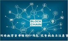 如何将数字货币转到TP钱包:完整指南与注意事项