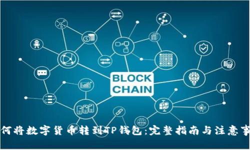 如何将数字货币转到TP钱包:完整指南与注意事项