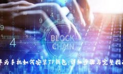 华为手机如何安装TP钱包:详细步骤与完整指南