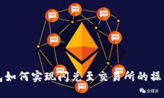 TP钱包如何实现闪兑至交易所的操作指南