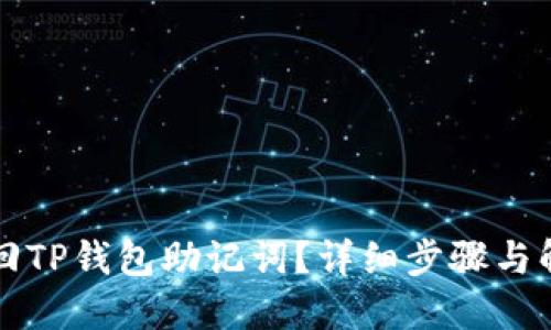 如何找回TP钱包助记词?详细步骤与解决方法