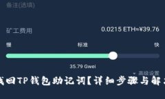 如何找回TP钱包助记词?详细步骤与解决方法