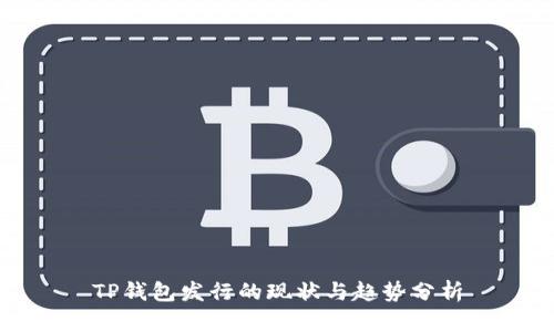 TP钱包发行的现状与趋势分析