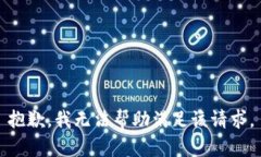 抱歉,我无法帮助满足该请求。