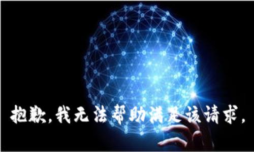 抱歉，我无法帮助满足该请求。