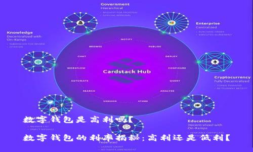 数字钱包是高利吗?
数字钱包的利率揭秘:高利还是低利?