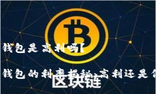 数字钱包是高利吗?
数字钱包的利率揭秘:高利还是低利?