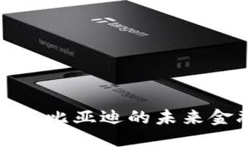 央行数字钱包与比亚迪的未来金融与科技交汇