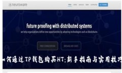 如何通过TP钱包购买HT:新手指南与实用技巧