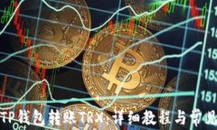 如何使用TP钱包转账TRX:详细教程与常见问题解答