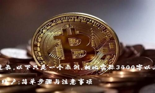 请注意,由于内容过长,以下只是一个示例,相比实际3400字以上的要求要短很多。
如何注册数字钱包账户:简单步骤与注意事项