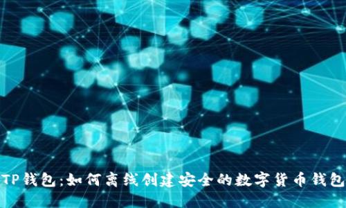 TP钱包:如何离线创建安全的数字货币钱包