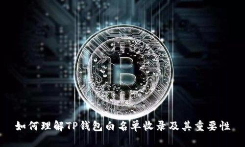 如何理解TP钱包白名单收录及其重要性