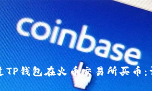 如何通过TP钱包在火币交易所买币:详细指南