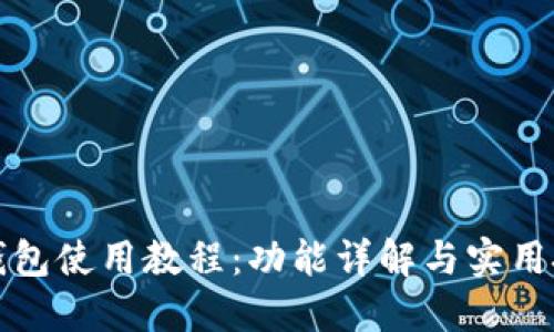 TP钱包使用教程:功能详解与实用技巧