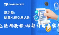 TP钱包使用教程:功能详解与实用技巧
