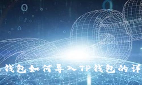 比特派钱包如何导入TP钱包的详细指南