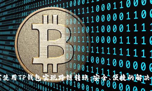 如何使用TP钱包实现跨链转账:安全、便捷的解决方案