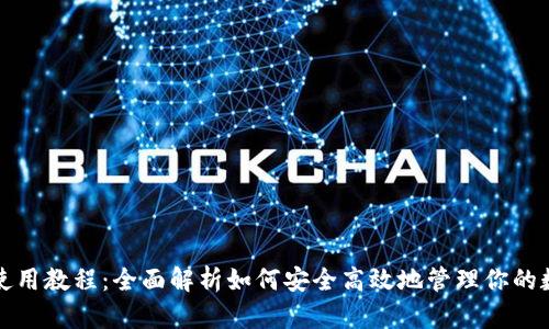 TP钱包使用教程:全面解析如何安全高效地管理你的数字资产