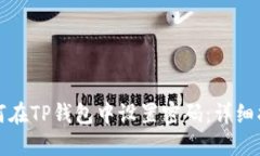 如何在TP钱包中设置密码:详细指南