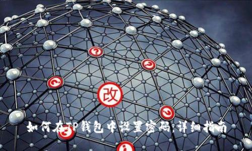 如何在TP钱包中设置密码:详细指南