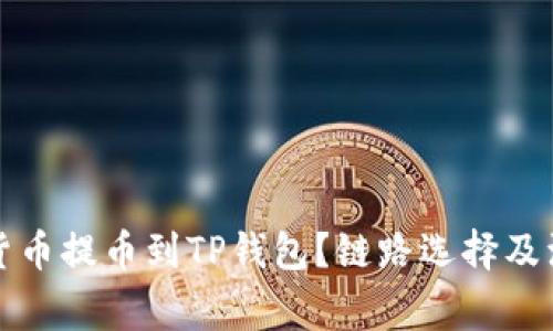 如何将数字货币提币到TP钱包?链路选择及注意事项详解