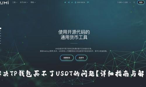 如何解决TP钱包买不了USDT的问题？详细指南与解决方案