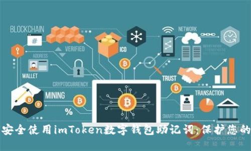 如何安全使用imToken数字钱包助记词:保护您的资产