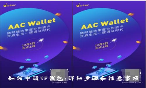 如何申请TP钱包:详细步骤和注意事项