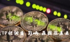 钱包TP被调查:影响、原因及未来展望