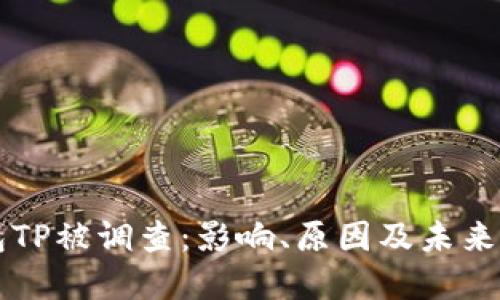 钱包TP被调查:影响、原因及未来展望