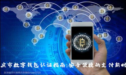 重庆市数字钱包认证指南:安全便捷的支付新时代