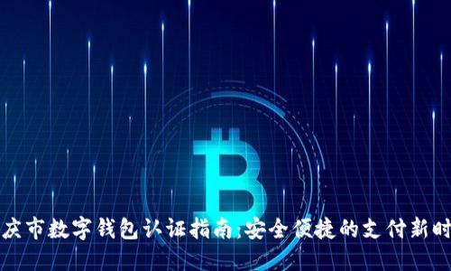 重庆市数字钱包认证指南:安全便捷的支付新时代