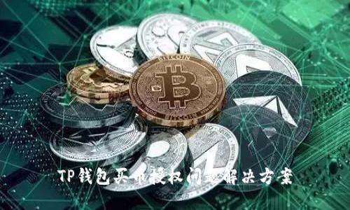 TP钱包买币授权问题解决方案