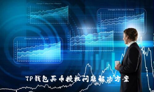 TP钱包买币授权问题解决方案
