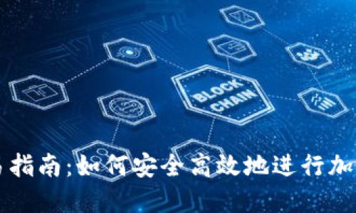 TP钱包交易指南:如何安全高效地进行加密货币交易