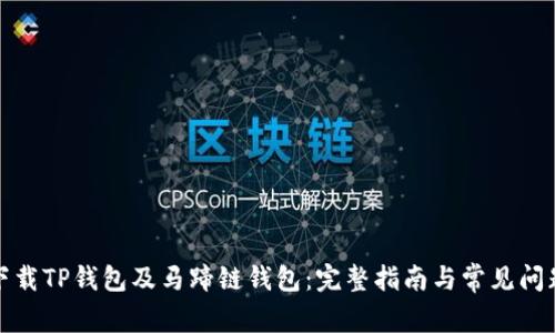 如何下载TP钱包及马蹄链钱包:完整指南与常见问题解答