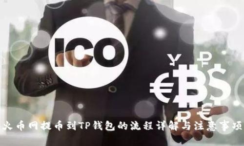 火币网提币到TP钱包的流程详解与注意事项