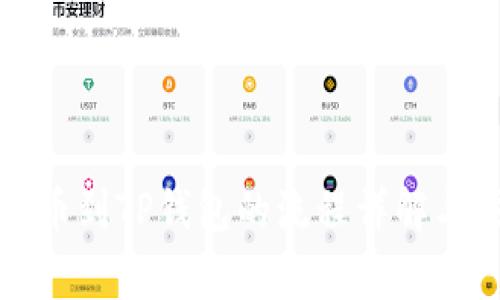 火币网提币到TP钱包的流程详解与注意事项