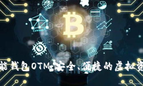 数字货币智能钱包OTM:安全、便捷的虚拟资产管理利器