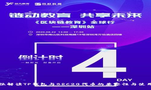 全方位解读TP钱包与BRC20代币的兼容性与使用指南