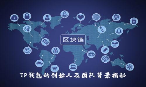 TP钱包的创始人及团队背景揭秘