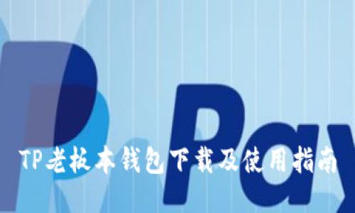 TP老板本钱包下载及使用指南