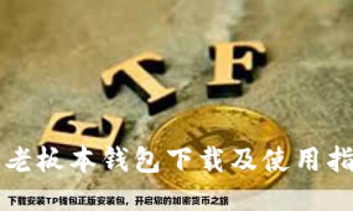 TP老板本钱包下载及使用指南